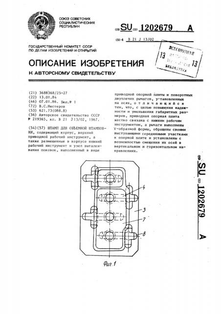 Штамп для объемной штамповки (патент 1202679)