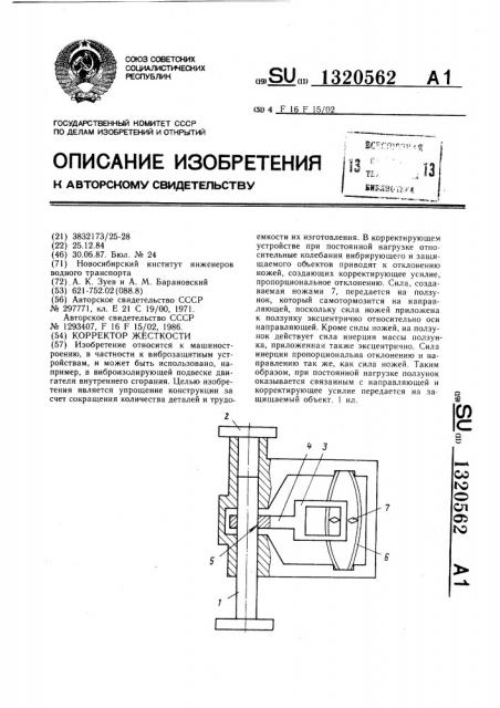 Корректор жесткости (патент 1320562)