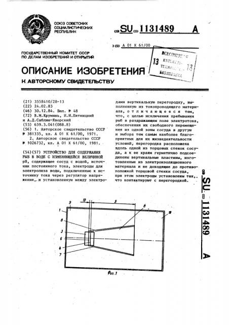 Устройство для содержания рыб в воде с изменяющейся величиной @ (патент 1131489)