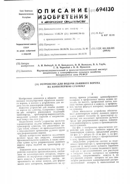 Устройство для подачи льняного вороха на конвейерную сушилку (патент 694130)