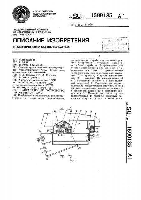 Направляющее устройство лесопильной рамы (патент 1599185)