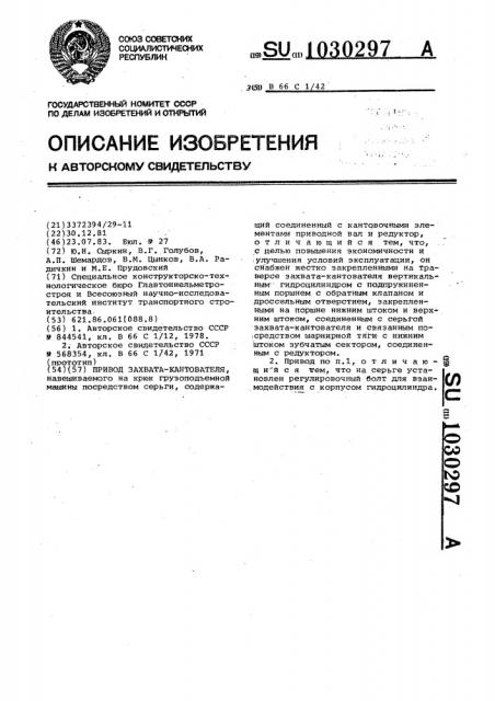 Привод захвата-кантователя (патент 1030297)
