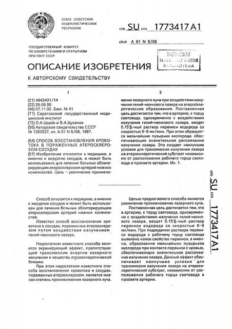 Способ восстановления кровотока в пораженных атеросклерозом сосудах (патент 1773417)