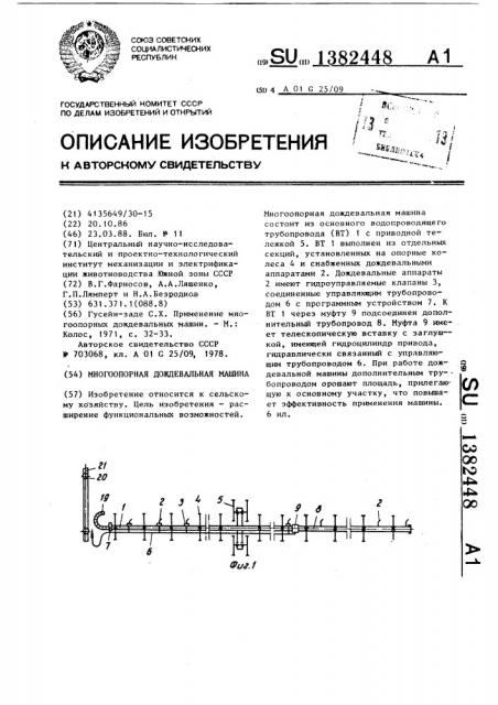 Многоопорная дождевальная машина (патент 1382448)