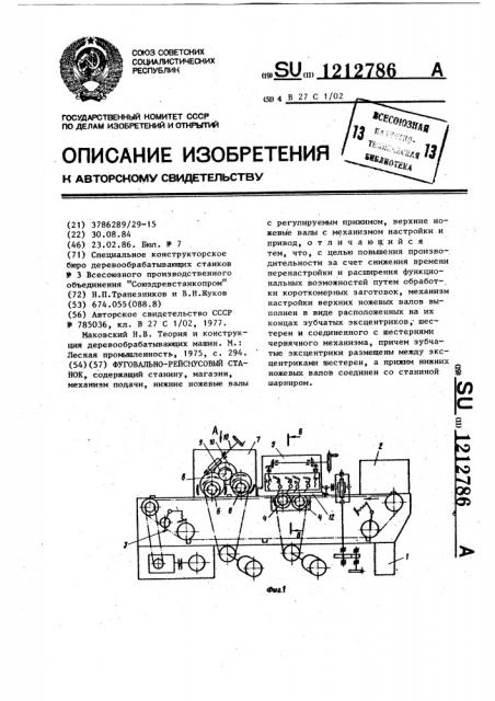 Фуговально-рейсмусовый станок (патент 1212786)