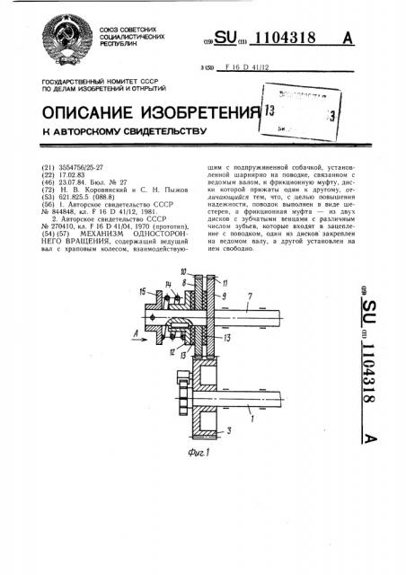 Механизм одностороннего вращения (патент 1104318)