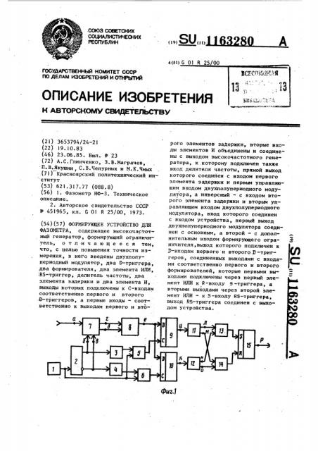 Формирующее устройство для фазометра (патент 1163280)