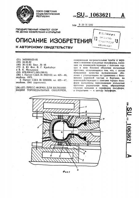 Пресс-форма для вулканизации тороидальных оболочек (патент 1063621)