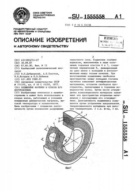 Подшипник качения и способ его изготовления (патент 1555558)