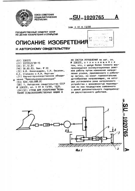 Стенд для ускоренных испытаний сельскохозяйственных машин и их систем управления (патент 1020765)