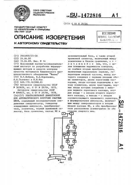 Ультразвуковой дефектоскоп для автоматического контроля сварных швов (патент 1472816)