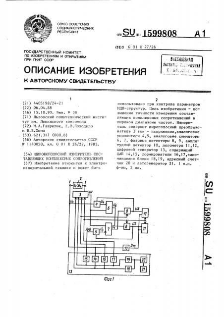 Широкополосный измеритель составляющих комплексных сопротивлений (патент 1599808)