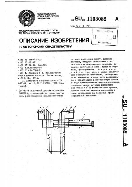 Погружной датчик фотоколориметра (патент 1103082)