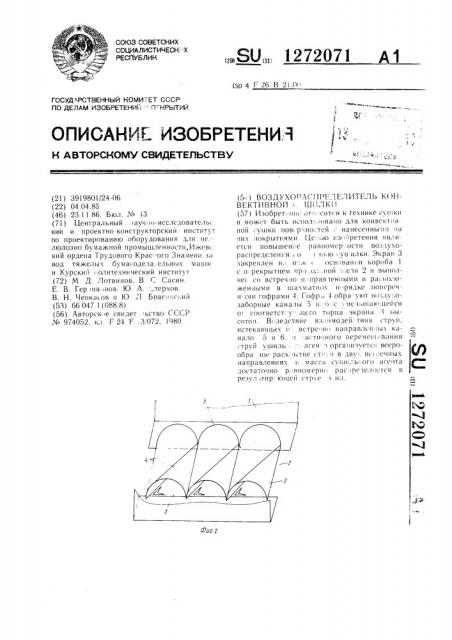 Воздухораспределитель конвективной сушилки (патент 1272071)