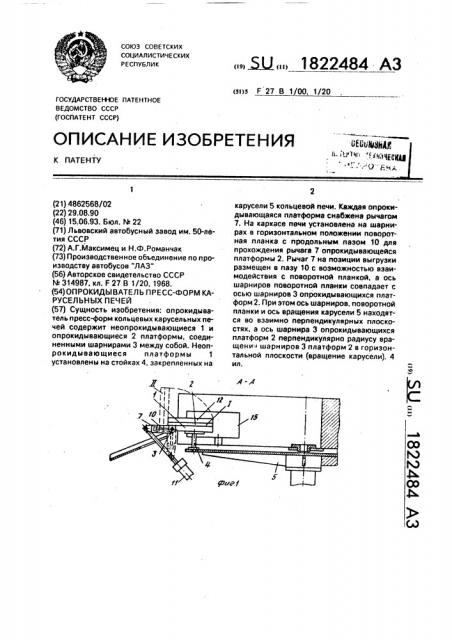 Опрокидыватель пресс-форм карусельных печей (патент 1822484)