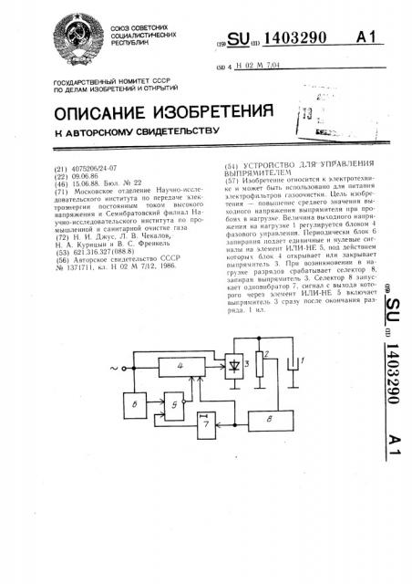 Устройство для управления выпрямителем (патент 1403290)