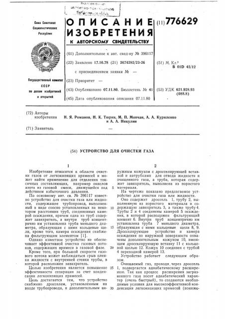 Устройство для очистки газа или жидкости (патент 776629)