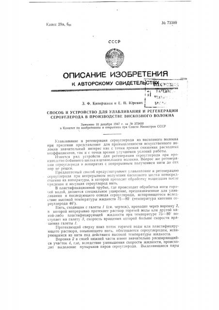 Способ и устройство для улавливания и регенерации сероуглерода в производстве вискозного волокна (патент 73389)