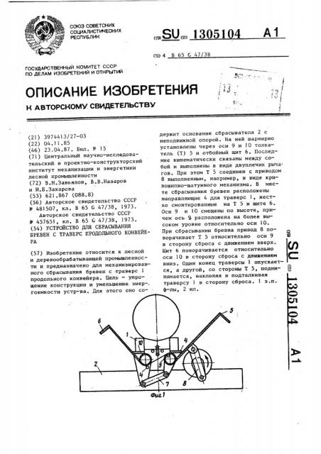 Устройство для сбрасывания бревен с траверс продольного конвейера (патент 1305104)