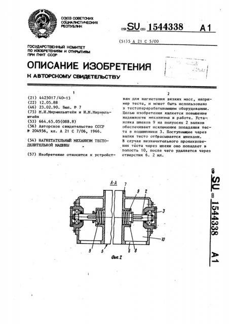 Нагнетательный механизм тестоделительной машины (патент 1544338)