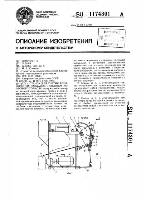 Станок для снятия фрикционных накладок с колодок колесного тормоза (патент 1174301)