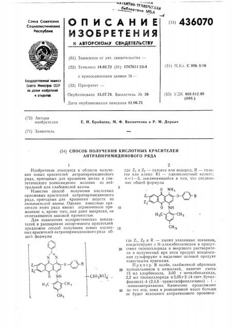 Способ получения кислотных красителей антрапиримидинового ряда1изобретение относится к области нолучения новых красителей ант1ра|пиримид1и«ового ря,да, пригодных для крашения шелка и синтетического полиамидного волокна из нейтральной или слабокислой ванлы.известен спо.соб получения кислотных оранжевых красителей антрапири1м|идино>&вого ряда, пригодных для крашения шерсти из силь'н'окислой варны. однако известные красители этого ряда имеют ограниченное применение и, kpoime того, о, ни дают выкраски, не отличаюш,иеся высокой нроч-ностью.для повышения колористических показателей и расширения ассортимента красителей, предложен способ получения новых кислотных красителей антраниримидинового ряда общей формулыгде zj и z2 — галоген или водород, r — галоген или алкил: kt — одновалентный катион; п=1—3, заключаюший.ся в том, что соединение общей формулы1015nhi4so,ki}^'202530где zi, z2 и r — имеют указанные значения,, конденсируют с ы- алкилбензамидом в присутствии тио'нилхлорида и инертного растворителя и полученный при этом продукт конденсации сульфируют и выделяют целевой продукт известными приемами.пример. в колбе, снабженной обратны.м холодильником и мешалкой, кипятят смесь- 15 мл хлорбен:3ола, 3,03 г метилбензамида, 2,2 мл тионилхлорида-и5,05г2- (патент 436070)
