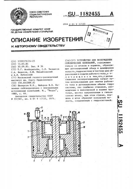 Устройство для возбуждения сейсмических колебаний (патент 1182455)