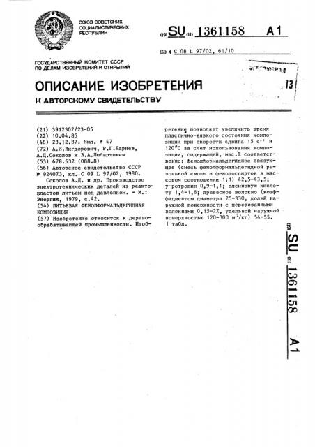 Литьевая фенолформальдегидная композиция (патент 1361158)
