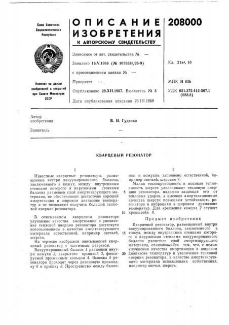 Кварцевый резонатор (патент 208000)