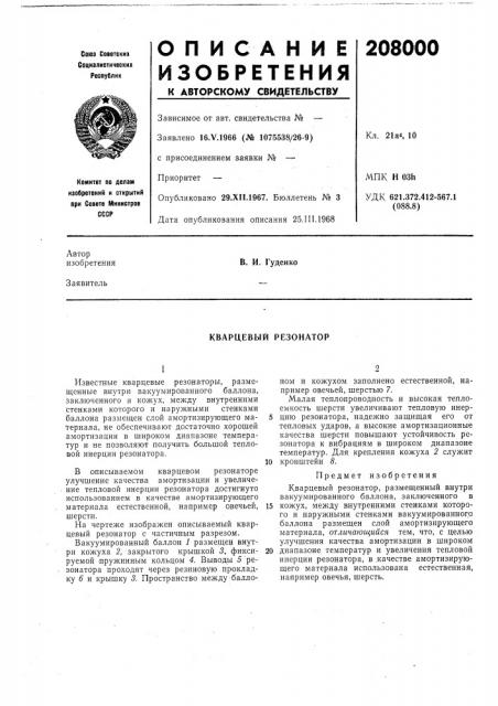 Кварцевый резонатор (патент 208000)