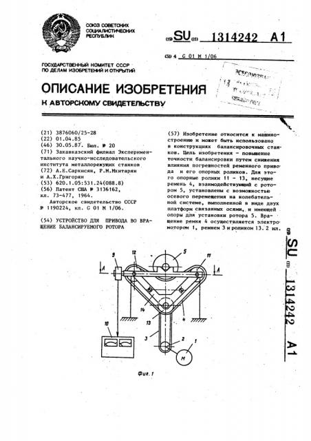 Устройство для привода во вращение балансируемого ротора (патент 1314242)