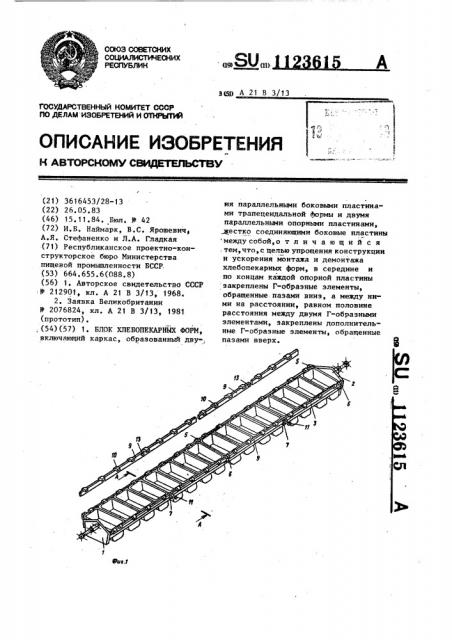 Блок хлебопекарных форм (патент 1123615)