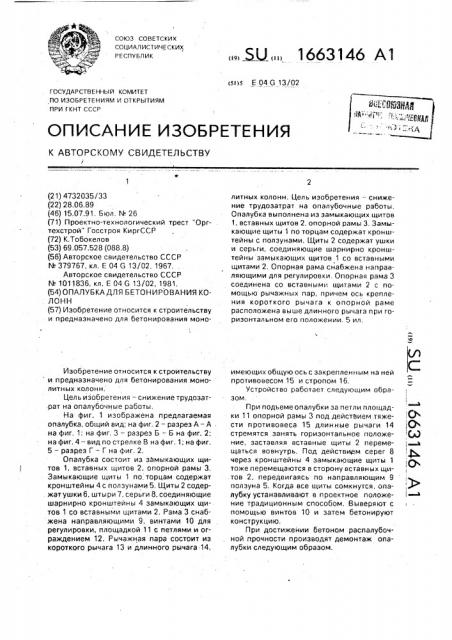 Опалубка для бетонирования колонн (патент 1663146)