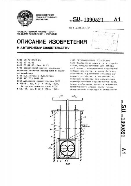 Грунтозаборное устройство (патент 1390521)