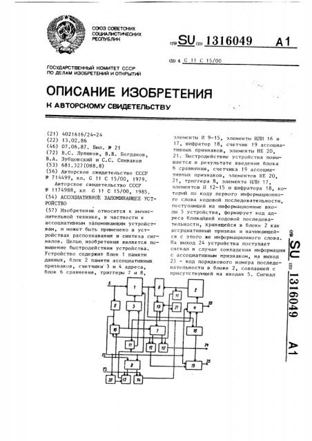 Ассоциативное запоминающее устройство (патент 1316049)