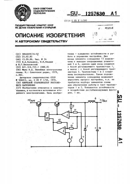 Ключевой стабилизатор постоянного напряжения (патент 1257630)