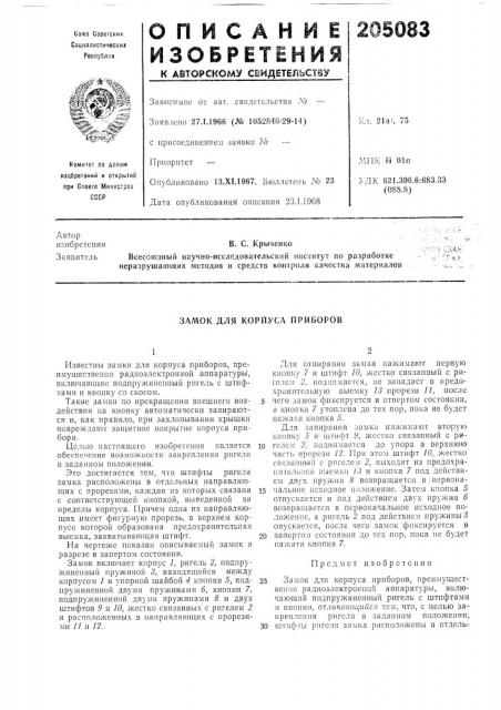 Замок для корпуса приборов (патент 205083)