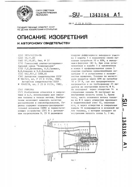 Горелка (патент 1343184)