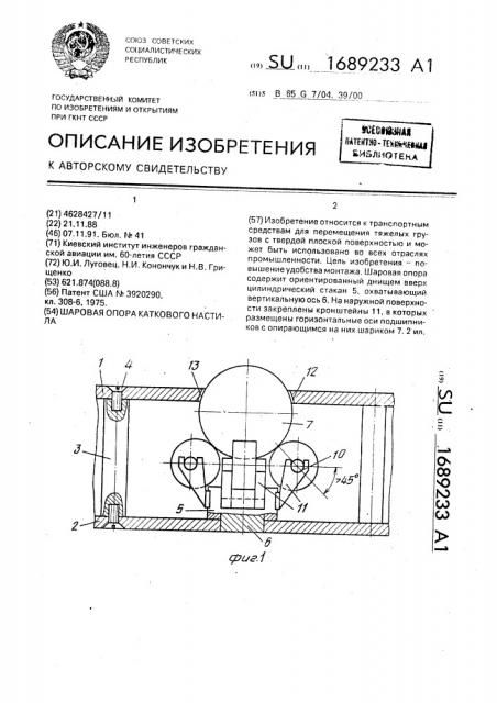 Шаровая опора каткового настила (патент 1689233)