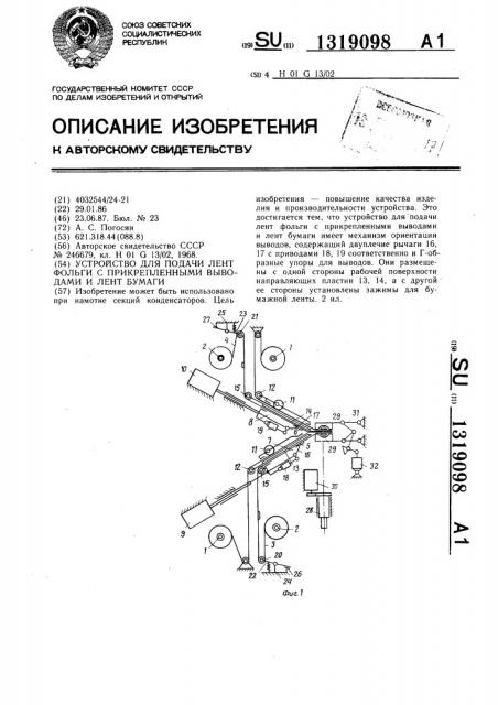 Устройство для подачи лент фольги с прикрепленными выводами и лент бумаги (патент 1319098)