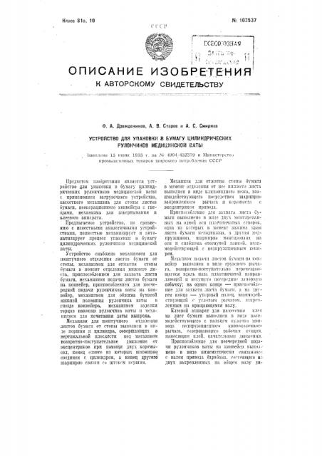 Устройство для упаковки в бумагу цилиндрических рулончиков медицинской ваты (патент 103537)