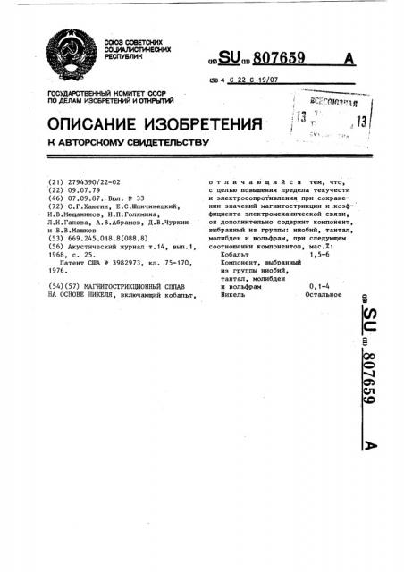 Магнитострикционный сплав на основе никеля (патент 807659)