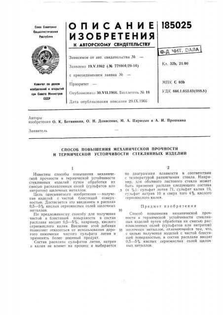 Способ повышения механической прочности и термической устойчивости стеклянных изделий (патент 185025)