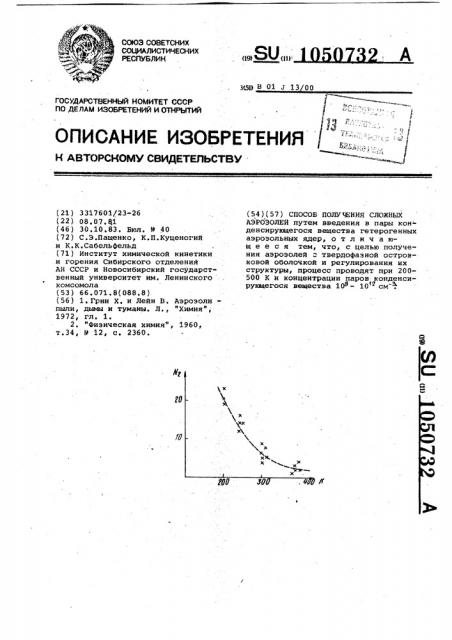 Способ получения сложных аэрозолей (патент 1050732)