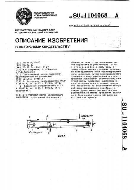 Тяговый орган скребкового конвейера (патент 1104068)