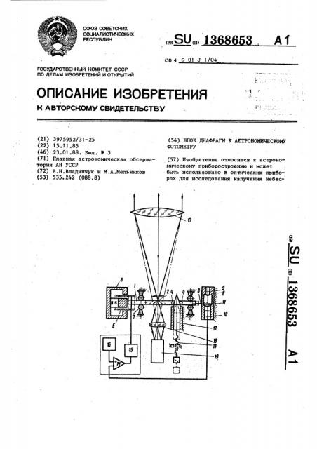 Блок диафрагм к астрономическому фотометру (патент 1368653)