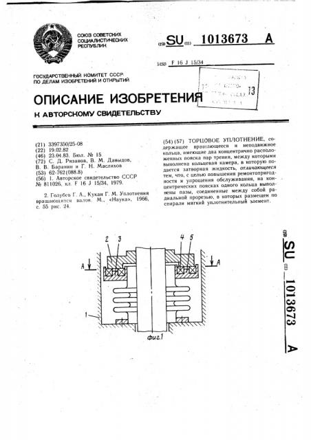 Торцовое уплотнение (патент 1013673)