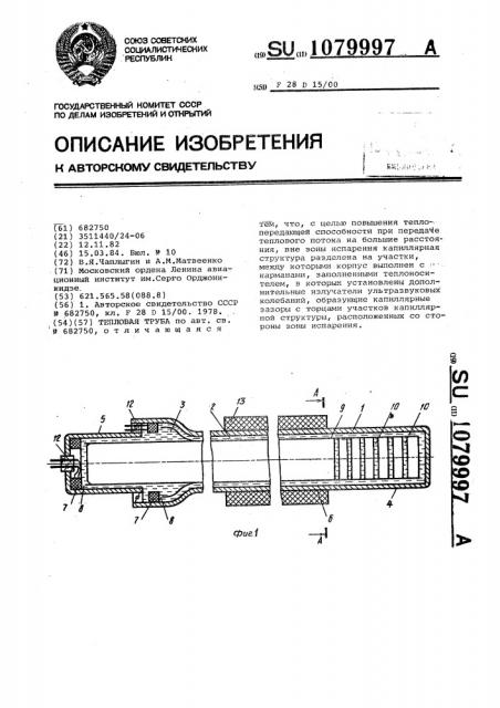 Тепловая труба (патент 1079997)