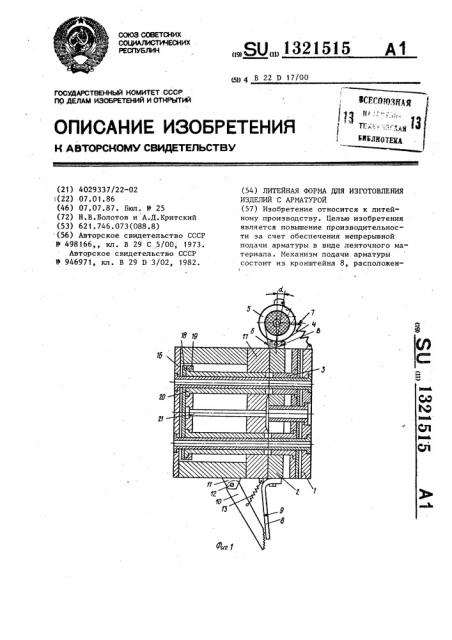 Литейная форма для изготовления изделий с арматурой (патент 1321515)