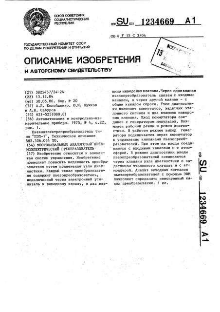 Многоканальный аналоговый пневмоэлектрический преобразователь (патент 1234669)